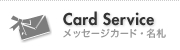 Card Service / メッセージカード・名札