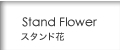 Stand Flower / スタンド花